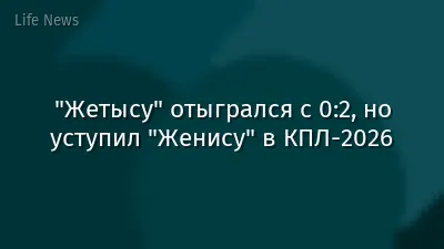 "Жетысу" отыгрался с 0:2, но уступил "Женису" в КПЛ-2026