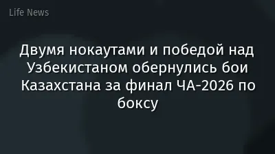 Двумя нокаутами и победой над Узбекистаном обернулись бои Казахстана за финал ЧА-2026 по боксу