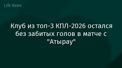 Клуб из топ-3 КПЛ-2026 остался без забитых голов в матче с "Атырау"