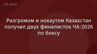 Разгромом и нокаутом Казахстан получил двух финалисток ЧА-2026 по боксу