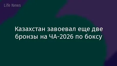 Казахстан завоевал еще две бронзы на ЧА-2026 по боксу