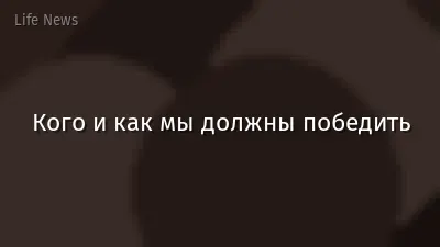 Кого и как мы должны победить