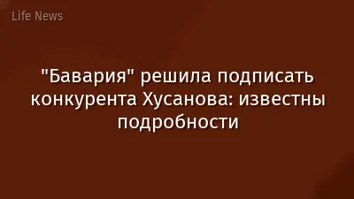 "Бавария" решила подписать конкурента Хусанова: известны подробности