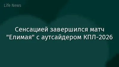 Сенсацией завершился матч "Елимая" с аутсайдером КПЛ-2026