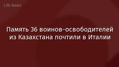 Память 36 воинов-освободителей из Казахстана почтили в Италии