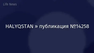HALYQSTAN » публикация №14258