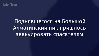 Поднявшегося на Большой Алматинский пик пришлось эвакуировать спасателям