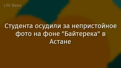 Студента осудили за непристойное фото на фоне "Байтерека" в Астане