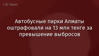 Автобусные парки Алматы оштрафовали на 13 млн тенге за превышение выбросов