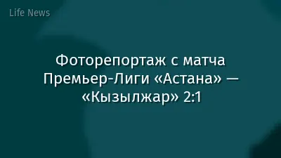Фоторепортаж с матча Премьер-Лиги «Астана» — «Кызылжар» 2:1