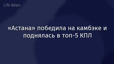 «Астана» победила на камбэке и поднялась в топ-5 КПЛ