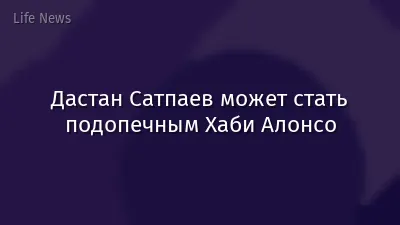 Дастан Сатпаев может стать подопечным Хаби Алонсо