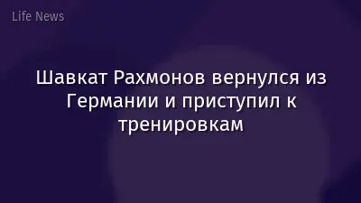 Шавкат Рахмонов вернулся из Германии и приступил к тренировкам
