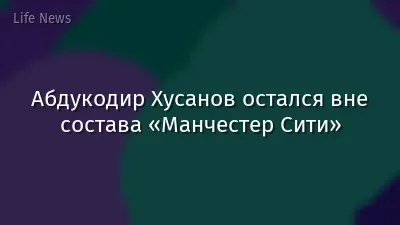 Абдукодир Хусанов остался вне состава «Манчестер Сити»