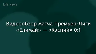 Видеообзор матча Премьер-Лиги «Елимай» — «Каспий» 0:1