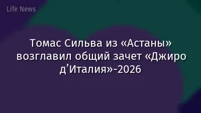 Томас Сильва из «Астаны» возглавил общий зачет «Джиро д’Италия»-2026