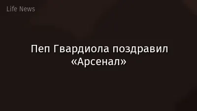 Пеп Гвардиола поздравил «Арсенал»