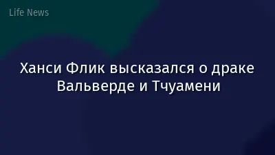Ханси Флик высказался о драке Вальверде и Тчуамени