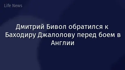 Дмитрий Бивол обратился к Баходиру Джалолову перед боем в Англии