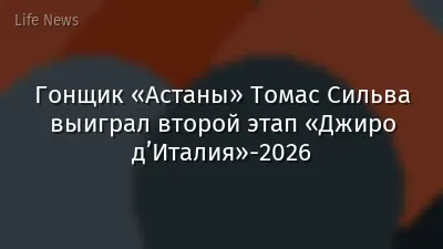 Гонщик «Астаны» Томас Сильва выиграл второй этап «Джиро д’Италия»-2026