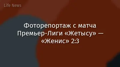 Фоторепортаж с матча Премьер-Лиги «Жетысу» — «Женис» 2:3