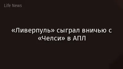 «Ливерпуль» сыграл вничью с «Челси» в АПЛ