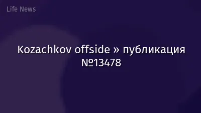 Kozachkov offside » публикация №13478