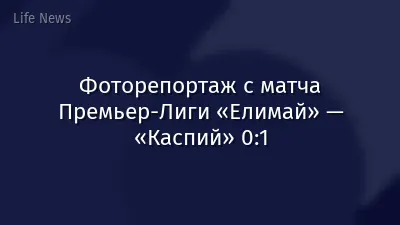 Фоторепортаж с матча Премьер-Лиги «Елимай» — «Каспий» 0:1