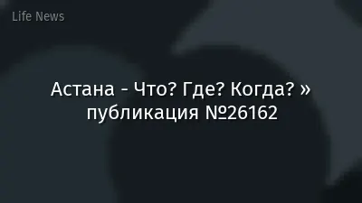 Астана - Что? Где? Когда? » публикация №26162