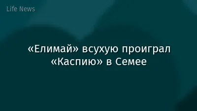 «Елимай» всухую проиграл «Каспию» в Семее