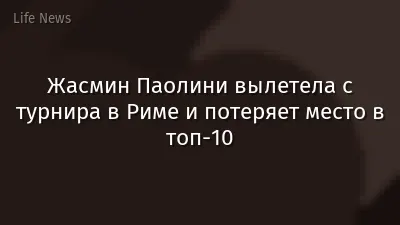 Жасмин Паолини вылетела с турнира в Риме и потеряет место в топ-10