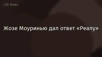 Жозе Моуринью дал ответ «Реалу»