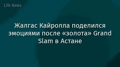 Жалгас Кайролла поделился эмоциями после «золота» Grand Slam в Астане