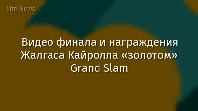 Видео финала и награждения Жалгаса Кайролла «золотом» Grand Slam