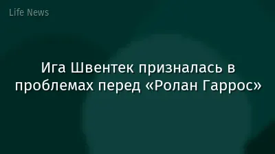 Ига Швентек призналась в проблемах перед «Ролан Гаррос»