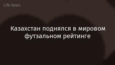 Казахстан поднялся в мировом футзальном рейтинге