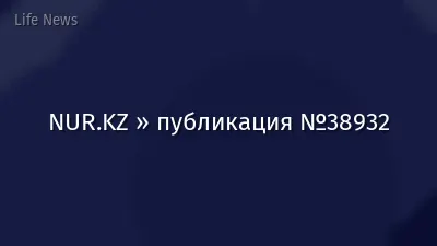 NUR.KZ » публикация №38932