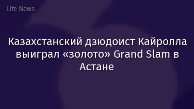 Казахстанский дзюдоист Кайролла выиграл «золото» Grand Slam в Астане