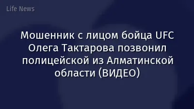 Мошенник с лицом бойца UFC Олега Тактарова позвонил полицейской из Алматинской области (ВИДЕО)