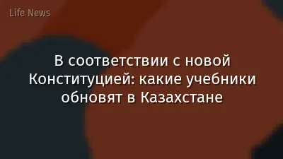 В соответствии с новой Конституцией: какие учебники обновят в Казахстане
