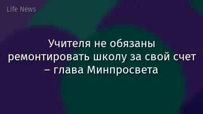 Учителя не обязаны ремонтировать школу за свой счет – глава Минпросвета