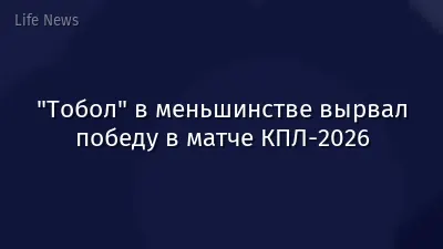 "Тобол" в меньшинстве вырвал победу в матче КПЛ-2026