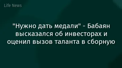 "Нужно дать медали" - Бабаян высказался об инвесторах и оценил вызов таланта в сборную