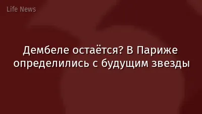 Дембеле остаётся? В Париже определились с будущим звезды