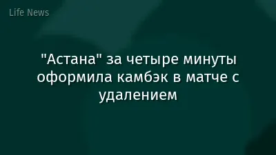 "Астана" за четыре минуты оформила камбэк в матче с удалением
