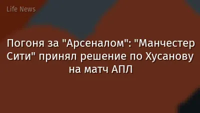 Погоня за "Арсеналом": "Манчестер Сити" принял решение по Хусанову на матч АПЛ