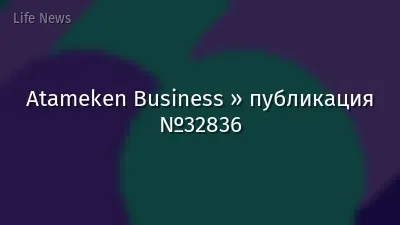 Atameken Business » публикация №32836