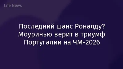 Последний шанс Роналду? Моуринью верит в триумф Португалии на ЧМ-2026