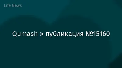 Qumash » публикация №15160