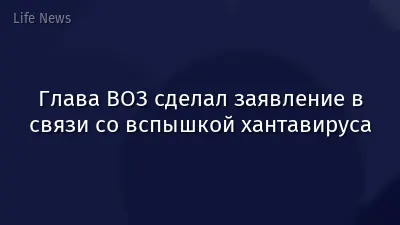 Глава ВОЗ сделал заявление в связи со вспышкой хантавируса